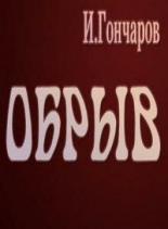 Обрыв (1973)