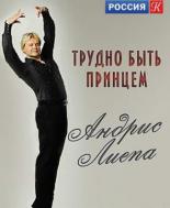 Андрис Лиепа. Трудно быть Принцем (2012)