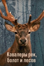 Кавалеры рек, болот и лесов (2012)