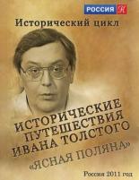 Исторические путешествия Ивана Толстого. Ясная Поляна (2011)