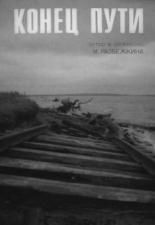 Конец пути 1991