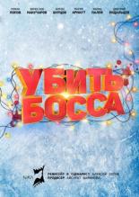 Убить босса (2020)