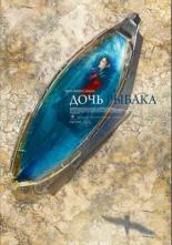 Дочь рыбака (2019)