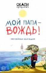 Мой папа — вождь (2021)