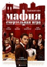 Мафия: Смертельная игра (2020)