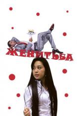 Женитьба (2009)