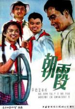 Утренняя роса (1959)