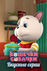 Кошечки-Собачки. Вкусные серии (2022)