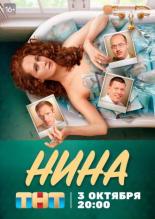 Нина (2021)