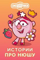 Истории про Нюшу (2021)
