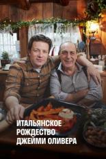Итальянское Рождество Джейми Оливера (2017)
