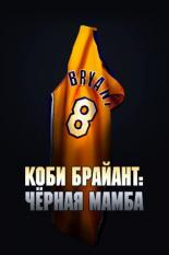 Коби Брайант: Черная Мамба (2023)