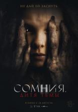Сомния. Дитя тьмы (2022)