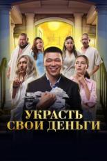 Украсть свои деньги (2023)
