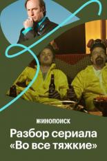 Визуальный стиль «Во все тяжкие» (2019)