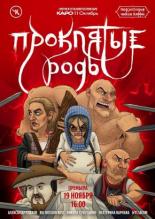Подземелья Чикен Карри-13. Проклятые роды (2022)