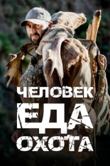 Человек.Еда.Охота (2021)