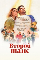 Второй шанс (2022)
