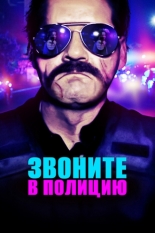 Звоните в полицию (2018)