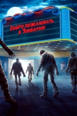 Добро пожаловать в Зомбитаун (2023)