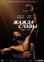 Жажда славы (2023)