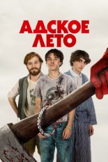 Адское лето (2023)