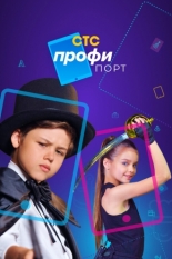 Профипорт (2021)