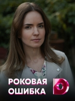 Роковая ошибка (2021)