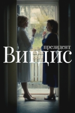 Президент Вигдис (2025)