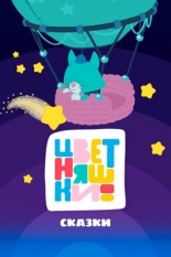 Цветняшки! Сказки (2025)