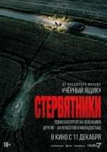 Стервятники (2025)