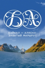 Байкал — Аляска: забытый маршрут (2025)