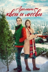 Аромат хвои и любви (2022)