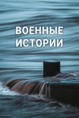 Военные истории (2020)