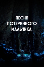 Песня потерянного мальчика (2020)