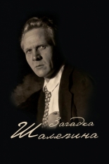 Загадка Шаляпина (2023)