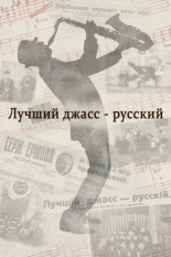 Лучший джасс – русский (2022)