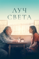 Луч света 2022