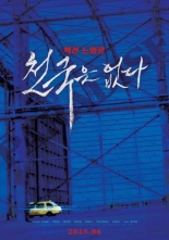 Рая не существует (2025)