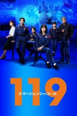 119: Звонок в службу спасения (2025)