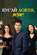 Кусай локти, муж! (2025)