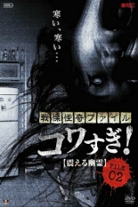 Ужасающие материалы, файл 2: Дрожащий призрак 2012