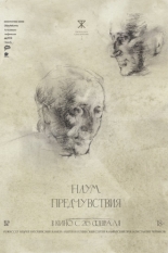 Наум. Предчувствия (2025)