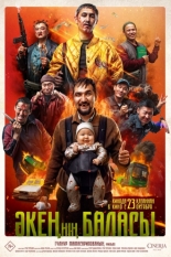 Сын отца своего (2025)