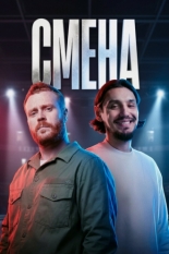 Смена (2026)
