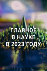 Главное в науке в 2023 году (2023)