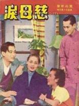 Слезы матери 1953