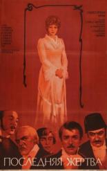 Последняя жертва (1975)