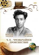 ЧП — Чрезвычайное происшествие (1958)