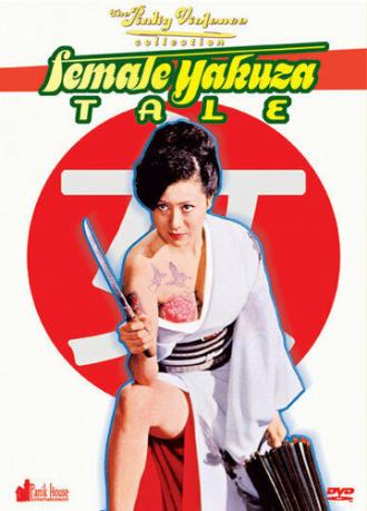 История женщины-якудза (фильм 1973)